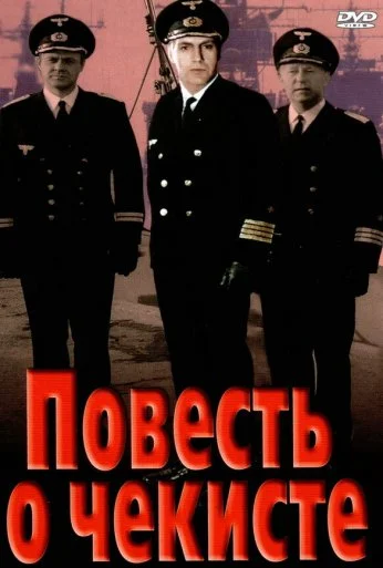 Повесть о чекисте (1969)